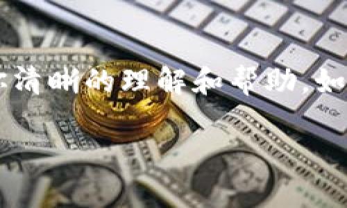 关于“tokenim是否可以直接转入USDT”的问题，下面将对其进行详细的分析和解答。

什么是Tokenim？
Tokenim 是一个相对较新的数字货币，作为加密货币市场的一部分，它有着独特的价值和特定的应用场景。作为一种代币，Tokenim 可以在不同的平台上进行交易和兑换，通常在去中心化交易所（DEX）或集中式交易所（CEX）上流通。

USDT简介
USDT（Tether）是一种稳定币，通常与美元（USD）挂钩，旨在提供一种在加密货币市场中稳定的资产。其背后的逻辑是每个 USDT 都有一个相应价值的美元作为支撑，这使得 USDT 成为了很多交易和投资的首选货币。它可以在多种规模的交易所上进行直接交易，是加密市场的一种基础货币。

Tokenim与USDT的兑换方式
那么，Tokenim可以直接转入USDT吗？首先，这要看Tokenim在什么交易所进行交易。一般情况下，用户可以通过以下几种方式将Tokenim兑换为USDT：
ul
  listrong在集中式交易所（CEX）：/strong许多大型交易所允许用户直接将Tokenim兑换为USDT。例如，用户可以在这些交易所上将Tokenim出售，获得USDT，然后提取至自己的钱包。/li
  listrong在去中心化交易所（DEX）：/strong用户也可以选择在去中心化交易所上进行交易，通常需要通过流动性池来将Tokenim兑换为USDT。这种方式相对灵活，但用户需要承担一定的滑点风险。/li
  listrong通过场外交易（OTC）：/strong如果用户持有大量Tokenim，可能选择通过OTC方式进行交易，以避免价格大幅波动。这种方式一般适合持有大额资产的用户。/li
/ul

直接转入USDT：可能的限制和步骤
尽管在技术上Tokenim可以通过不同的渠道转换为USDT，但这里有所需步骤和可能的限制。例如：
ul
  listrong交易所支持：/strong并非所有交易所都支持Tokenim兑换USDT，因此用户在选择交易所时必须确认。/li
  listrong交易费用：/strong在交易过程中可能会涉及手续费，这些费用会影响到最后得到的USDT数量。/li
  listrong流动性问题：/strong在一些小型的交易所，Tokenim的交易量可能不是很好，可能会导致用户在兑换时遭遇滑点。/li
/ul

如何将Tokenim成功兑换为USDT
如果你决定将Tokenim兑换为USDT，下面是一些简单的步骤：
ol
  li选择一个支持Tokenim的交易所，并注册账户（如Binance、Huobi等）。/li
  li完成身份验证，以确保合法合规。根据交易所的不同，可能需要提供身份证明等资料。/li
  li将你的Tokenim转入交易所钱包中。通常会在账户的资产管理中有相应的地址。/li
  li在交易所找到Tokenim/USDT交易对，输入你想要兑换的数量，确认交易。/li
  li最后，将交易完成后获得的USDT提取到你的个人钱包中保存。/li
/ol

总结与建议
Tokenim可以通过多种渠道兑换为USDT，但用户必须考虑交易所的选择、费用和流动性等因素。建议在进行交易前仔细研究各个交易平台的特点，并保持跟踪市场动态，以便做出最佳决策。同时，持币者也要时刻保持警惕，确保交易安全和资产安全。

两个相关的问题
为了更好地理解Tokenim和USDT的交易，以下是两个相关问题：

1. Tokenim的价值如何影响其兑换USDT的能力？
Tokenim的市场价值会直接影响其兑换USDT的能力。如果Tokenim在市场上受到广泛认可且价格稳定，用户在兑换时将更能获得满意的USDT数量。然而，如果Tokenim的价格波动剧烈，可能会造成在高点兑换的用户面临较大的损失。

2. 如何选择适合的交易所进行Tokenim与USDT交易？
选择适合的交易所主要取决于以下几个因素：
ul
  listrong交易所的声誉：/strong了解该交易所的历史和用户反馈，避免选择那些存在安全争议或信誉不佳的交易所。/li
  listrong交易费用：/strong比较不同交易所的手续费结构，有的可能采取固定费用，有的可能根据交易量收取。/li
  listrong流动性：/strong选择流动性好的交易所，这样可以确保在兑换时不会遭受太大的滑点损失。/li
  listrong可用的交易对：/strong确认交易所支持Tokenim与USDT的交易对，并查看其流动性和交易历史。/li
/ul

通过深入了解Tokenim和USDT的转换机制，以及交易所的选择，用户可以更明智地进行加密资产的投资和交易。希望本次解答能带给你清晰的理解和帮助，如果还有其他问题，请随时提出。

Tokenim如何高效转换为USDT的全面指南