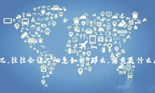 TokenIM不能立即兑换了？了解背后的原因与解决方案

最近，TokenIM（代币交换平台）引发了不少用户的关注，尤其是当一些用户发现他们无法立即进行代币兑换时。无论是出于投资的考虑，还是为了方便转账，一旦出现这种情况，往往会让人心急如焚。那么，究竟是什么原因造成了这一现象？我们又该如何应对？在这篇文章中，我们将深入剖析TokenIM不能立即兑换的原因，并提供一些实用的解决方案，帮助用户更好地理解和应对这一情况。

TokenIM不能立即兑换的原因与解决方案