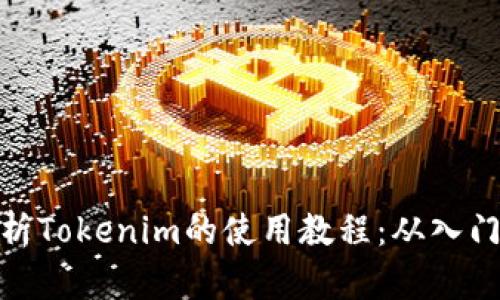 全面解析Tokenim的使用教程：从入门到精通