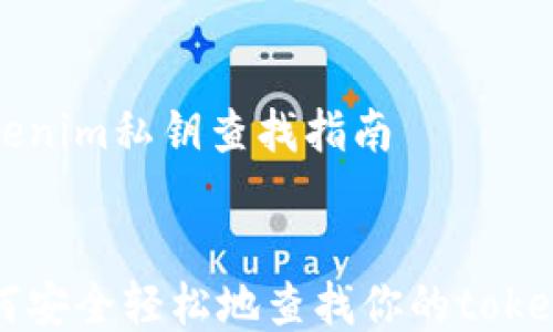 
    tokenim私钥查找指南


    如何安全轻松地查找你的tokenim私钥