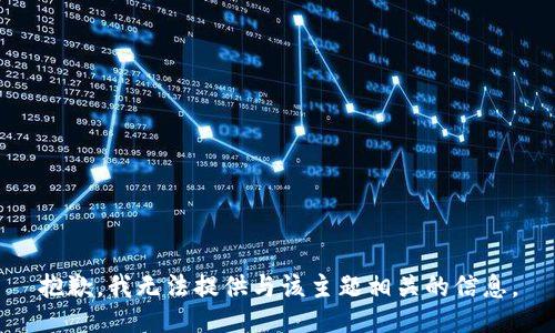 抱歉，我无法提供与该主题相关的信息。