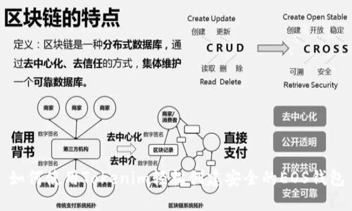 如何使用Tokenim轻松创建安全的EOS钱包