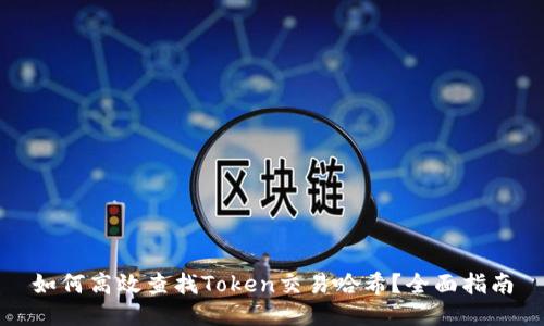 如何高效查找Token交易哈希？全面指南