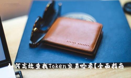 如何高效查找Token交易哈希？全面指南