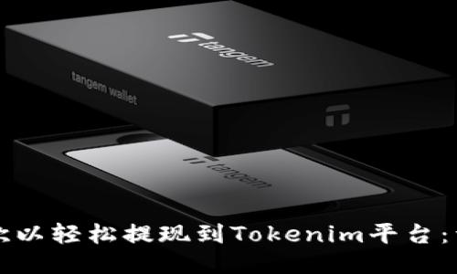 如何将欧以轻松提现到Tokenim平台：详细指南