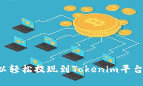 如何将欧以轻松提现到Tokenim平台：详细指南
