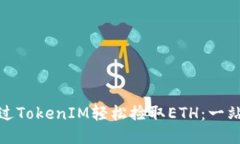 如何通过TokenIM轻松捡取ETH：一站式攻略