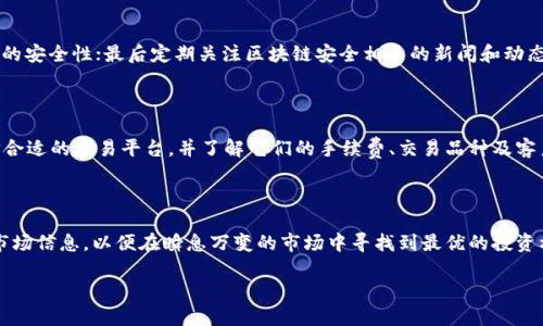 Tokenim下架了还能用吗？解读被下架的代币平台

随着区块链和数字货币的迅猛发展，越来越多的交易平台如雨后春笋般涌现。而其中，Tokenim作为一个曾经热门的代币交易平台，因其便捷的用户体验和丰富的代币选择吸引了大批用户。然而，不久前Tokenim突然宣布下架，这让很多热衷于数字货币的用户感到十分困惑：难道Tokenim真的就此消亡了？我们还能使用它吗？在本文中，我们将为你详细解答这个问题，并探讨Tokenim下架的原因及其可能带来的影响。

Tokenim下架的原因

首先，我们需要了解Tokenim为何会选择下架。代币平台的下架通常与几个因素密切相关，以下是一些可能导致Tokenim下架的原因：

ul
    listrong法律监管压力：/strong区块链行业各国监管政策日新月异，Tokenim可能由于无法适应这些变化而选择了下架。/li
    listrong安全问题：/strong如果平台出现严重的安全漏洞或黑客攻击，那么为了保护用户资产，平台也可能决定暂时下架。/li
    listrong流动性问题：/strong如果平台的用户减少，流动性下降，运营将变得困难，可能会导致下架。/li
    listrong市场竞争：/strong在激烈的市场竞争中，一些平台未能跟上技术发展或用户需求，也会面临下架的风险。/li
/ul

Tokenim下架后还能使用吗？

那么，Tokenim真的无法使用了吗？这里需要考虑几个方面：

ul
    listrong账户及资产：/strong在下架后，用户的账户和资产通常会被冻结。用户还是可以通过官方渠道取出自己的数字资产，但无法进行交易。/li
    listrong平台官网和客服支持：/strong如果Tokenim在下架后选择继续提供客服支持，用户仍能够咨询资产的提取及其它相关事务。/li
    listrong替代平台：/strong虽然Tokenim下架了，但用户可以寻找其它平台继续交易，市场上有很多替代品，比如Binance、Coinbase等。/li
/ul

下架后该如何应对？

面对Tokenim的下架，作为用户我们该如何应对呢？以下是一些建议：

ul
    listrong及时转移资产：/strong若你在Tokenim上持有资产，建议尽快提取转移到其他安全的平台，以防止资产损失。/li
    listrong关注官方公告：/strong定期关注Tokenim的官方网站或社交媒体平台，以获取最新消息和指导。/li
    listrong学习新平台：/strong了解并学习新的交易平台的操作，以便在下一个舞台上继续投资获利。/li
    listrong保持冷静：/strong尽量保持冷静，不要因短期的不确定性做出过激的投资决定。/li
/ul

Tokenim下架对市场的影响

Tokenim的下架不仅影响着用户个体，还可能对整个数字货币市场产生某种程度的波动。下面我们来详细分析一下这种影响：

ul
    listrong用户信心的波动：/strongTokenim的下架事件可能造成用户对其它平台的信任危机，担心其他平台也会面临类似的困境。/li
    listrong市场流动性的影响：/strong一旦大量用户撤资，可能会导致市场流动性下降，从而影响代币的价格稳定性。/li
    listrong对行业的审视：/strongTokenim的下架可能促使更多的监管机构加强对区块链行业的监管，这对市场的长远发展将会有一定的影响。/li
/ul

用户常见问题解答

在了解Tokenim下架后，用户可能还有很多疑问，以下是一些常见问题及相应的解答：

h41. 如何确保我的资产安全？/h4

资产安全是每个用户都非常关心的话题。首先，建议将数字货币存放在信誉好的交易平台上，避免将资产分散在多个不知名的平台；其次，定期更换密码，并开启双重验证，以增加账户的安全性；最后定期关注区块链安全相关的新闻和动态，提升自身的风险意识。

h42. 我应该选择哪些替代交易平台？/h4

在选择替代交易平台时，首先要考虑平台的安全性和用户评价。许多大型的平台如Binance、Coinbase、Kraken都拥有较高的市场声誉和用户信任度。建议提前做一些市场调研，选择合适的交易平台，并了解它们的手续费、交易品种及客户服务等方面的信息，以便在新平台上快速上手。

总结

Tokenim的下架事件是一个值得警醒的市场动态，它不仅关乎个体的资产安全，也反映了整个行业的监管走向与风险管理。所以，作为数字货币的投资者，我们要保持警觉，及时关注市场信息，以便在瞬息万变的市场中寻找到最优的投资机会。希望以上的信息能够帮助到正在为Tokenim下架而感到困惑的你，让我们一同在这条数字货币的道路上继续前行！

Tokenim下架了还能用吗？解读被下架的代币平台