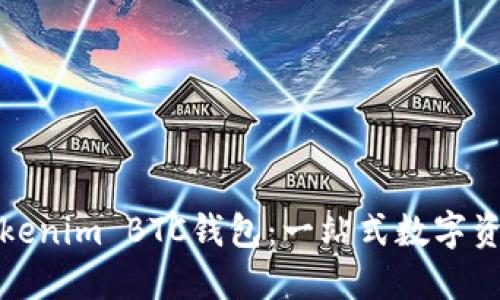 轻松创建你的Tokenim BTC钱包：一站式数字资产管理解决方案