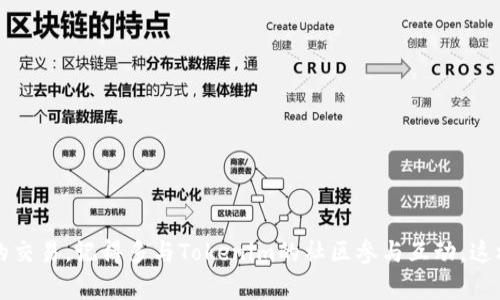 理解Tokenim显示金额的货币类型

在数字货币和金融科技日常应用中，用户常常会遇到各种不同的货币显示方式。其中，Tokenim作为一个相对新兴的金融平台，它的用户界面设计和显示方式往往让人产生疑惑，尤其是当涉及到金额显示的货币类型时。很多用户在使用Tokenim时，常常会问：“Tokenim显示的金额是美金吗？”这个问题的重要性不言而喻，因为了解金额的货币类型将直接影响到用户的投资决策和财政操作。

那么，Tokenim显示的金额到底是美金，还是其他货币呢？让我们深入探讨一下这个问题。

Tokenim界面解读

首先，我们需要了解Tokenim的界面设计和信息布局。Tokenim平台通常会在用户的个人账户、交易记录、以及各种金融服务页面上显示金额。在这些页面上，显示的金额通常会有明确的货币标识。然而，不同地区的用户可能会看到不同的默认货币显示，这就可能引发一个误会。

例如，在美国的用户可能看到“$”符号，通常意味着美金（USD）。而在使用英镑的地区，可能会看到“£”符号。要知道，一些用户可能在跨国界面上使用同一个账号时，金额的货币标识并不一定会随之变化。因此，看到“$”并不意味着你就是在看到美金的金额。

怎么确认金额的货币类型？

为了确认Tokenim显示金额的具体货币类型，用户可以采取以下几种方式：

ul
    listrong查看账户设置：/strong通常在账户设置页面，用户可以选择默认的货币类型。如果你在这个设置里设置了美金，接下来的所有交易记录和账户显示都应该是以美金计算的。/li
    listrong检查交易详情：/strong在每一笔交易的详情页面上，Tokenim通常会明确显示交易的货币类型。检查这个信息是识别货币种类的最佳方法。/li
    listrong查阅支持文档：/strongTokenim的官方帮助文档或FAQ页面通常会提供有关货币显示的进一步说明，尤其是如何根据用户的地区设置调整货币显示。/li
    listrong联系客户支持：/strong如果通过上述方式仍然无法确认货币类型，可以直接联系Tokenim的客户支持团队，询问相关问题。这是一种快速且有效的确认方式。/li
/ul

Tokenim的货币转换功能

此外，Tokenim还可能提供一些货币转换的功能。用户如果在不同国家/地区使用这个平台，可能需要频繁地进行货币之间的转换。了解和使用这些功能，不仅能提高用户操作的便捷性，还能帮助用户更好地理解不同货币之间的实时汇率变化。

总结

综上所述，Tokenim显示的金额在很多情况下是根据用户所在地区或账户设置来确定的。用户最好通过账户设置、交易详情或官方支持来确认显示的货币类型，这样才能避免在投入资金时产生不必要的误解与损失。

相关问题探讨

在讨论Tokenim显示金额的过程中，以下两个问题也值得我们深入探讨：

1. 如何有效管理Tokenim中的多种货币？

在使用Tokenim这样的平台时，很多用户会面临同时管理多种货币的挑战。尤其是对于那些频繁进行国际交易的用户来说，更是如此。有效管理多种货币需要你掌握一些基本的技巧和策略：

ul
    listrong制定预算：/strong希望兼任多种货币的用户，首先要清楚自己的财务状况。在不同的货币中设定预算，可以帮助用户更好地规划支出和收入。/li
    listrong关注汇率变化：/strong了解目标货币的实时汇率，并记录汇率变化，可以让你在适当的时候做出兑换决策，最大程度上降低损失。/li
    listrong使用自动转换工具：/strongTokenim可能有相关的工具或发送推送提醒的功能。当某种货币达到你预设的汇率目标时，及时通知你进行操作。/li
/ul

通过使用这些管理方法，用户不仅能够更高效地处理多种货币，还能在交易中减少潜在的风险，增加融资的灵活性。

2. Tokenim是否支持法币与数字货币的直接兑换？

随着区块链技术的发展，越来越多的平台开始支持法币与数字货币的直接兑换。很多用户也许会好奇，Tokenim是否也提供这样的服务。在这方面，Tokenim的一些细节设定需要注意：

ul
    listrong货币兑换功能：/strong官网或应用上通常会列出可用的货币兑换功能，包括法币和数字货币之间的直接兑换。这一过程往往伴随着平台设定的手续费。/li
    listrong季节性优惠： /strong用户在特定节假日或活动期间，可能会享受到一定的兑换优惠。因此，密切关注平台的活动信息，可以帮助用户获得更好的兑换价格。/li
    listrong安全性和保障： /strong选择一个安全的平台进行兑换是至关重要的。确保Tokenim在安全性上有明确的说明，才能让用户有信心进行汇率操作。/li
/ul

综上所述，Tokenim支持法币与数字货币的直接兑换，用户在操作时需要留意交易成本和安全防护，这样才能更好地实现资产增值。

结语

总的来看，Tokenim是一个功能强大、用户友好的金融科技应用平台。对于不同的货币显示，用户如果能够灵活掌握操作和管理的方法，便可以在这个平台上实现高效、安全的交易。记得多与Tokenim的社区参与互动，这样你不仅能够获得信息，还能从全球用户的经验中得到启发。希望你在使用Tokenim的过程中，能欣赏到这一切所带来的便利与乐趣。
