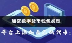 如何在Tokenim平台上添加自己的代币：简单易懂的
