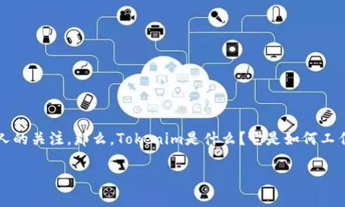 在这个数字化时代，Tokenim授权逐渐成为了一个热点话题，尤其在区块链技术和数字货币的背景下，它引发了许多人的关注。那么，Tokenim是什么？它是如何工作的？在这篇文章中，我们将深入探索Tokenim授权的各个方面，并回答一些相关问题，以更好地理解这个重要的概念。

全面解析Tokenim授权: 破解区块链世界的密码