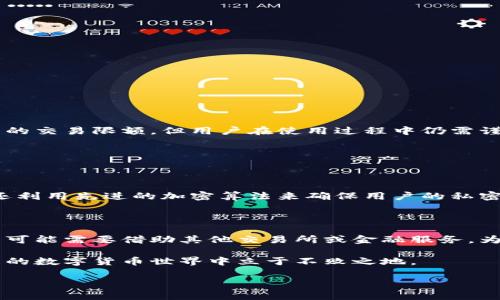 探索TokenIM：有限额吗？一切你需要知道的

在数字货币的世界，TokenIM作为一个新兴的智能合约平台，常常引发讨论和关注。但许多用户心中都有一个共同的问题：TokenIM是否有限额？这个问题的答案并不仅仅取决于数字货币本身的性质，还涉及到其用户的需求及市场的变化。

关于TokenIM的概述

TokenIM是一个基于区块链技术的智能合约平台，致力于为用户提供一个便捷、安全的交易体验。它支持多种数字资产的创建和交易，深受用户喜爱。用户们常常利用TokenIM进行资产的管理、交易，以及智能合约的执行等。

TokenIM是否有限额？

在讨论TokenIM的限额问题之前，我们首先需要澄清“有限额”到底指的是什么。在数字货币领域，限额可以指的是单次交易的金额上限、每日交易限制，或是用户账户中可以持有的资产总额等等。

首先，TokenIM本身并没有设定交易金额的上限。用户可以根据自己的需求进行大额交易。不过，这里还需要注意的是，不同的交易市场或平台可能会设置某种形式的交易限额来降低风险，防止洗钱等行为的发生。

此外，用户在进行交易时，常常需要依据自己的风险承受能力来决定交易的金额。过大的金额可能会给用户带来更高的风险，尤其是在市场波动较大时。此时，良好的风险管理策略才是保证资产安全与稳健增值的关键。

TokenIM的相关交易限制

虽然TokenIM本身没有对交易限额进行严格限制，但其他因素仍可能影响用户的交易行为。例如，有些用户可能受到所在国家或地区法律法规的影响，需要遵循特定的反洗钱政策，这就可能导致个人账户的交易限额被限制。

此外，TokenIM的用户在进行交易时，还应该注意平台的流动性。如果某种数字资产在市场上流动性不足，用户可能会面临无法按预期价格成交的局面，从而间接限制了交易数量。

如何管理TokenIM的资产和交易风险？

对于用户而言，了解资产的管理与交易风险是非常重要的。在TokenIM上进行交易，用户应该考虑以下几点：

1. 设置合理的投资比例

在进行数字资产投资时，用户应评估自己的财务状况与风险承受能力。建议投资者将投资金额控制在家庭财务的可承受范围内，避免因单一资产的波动导致财务危机。

2. 多样化投资

把所有的资金都投入到一种资产中是极其危险的，尤其是在市场变化莫测的情况下。通过多样化投资，用户不仅可以降低风险，还可以抓住更多的盈利机会。

3. 定期监控市场动态

投资者应定期查看市场动态，关注数字货币的价格变化及相关新闻。这些都可以帮助用户更好地评估自己的投资是否需要调整。

TokenIM的优势与劣势

TokenIM作为一个智能合约平台，自然也有它的优势与劣势。了解这些能够让用户在交易和投资上更加游刃有余。

优势：

1. 安全性强：TokenIM采用区块链技术，交易过程去中心化，难以伪造。
2. 便捷性高：用户可以快速创建和管理自己的数字资产，操作简单明了。
3. 支持多资产：用户可以在同一平台上操作多种数字资产，避免了在不同平台间切换的麻烦。

劣势：

1. 市场波动大：数字资产市场的不确定性导致资产价值的剧烈波动，风险较高。
2. 用户熟悉度：对于初入门的用户，TokenIM的功能可能较复杂，需要时间去学习。

总结

总的来说，TokenIM作为一个创新型的区块链平台，为用户提供了多种交易和资产管理的选项，虽然没有设定严格的交易限额，但用户在使用过程中仍需谨慎，合理管理风险和投资策略。了解了TokenIM的特点后，用户便能更好地利用这个平台，为自己的数字资产增值。

相关问题解答

问题1：TokenIM如何保障用户资产的安全性？

TokenIM采用了尖端的区块链技术，交易记录在去中心化的网络中被保留，避免了单点故障的可能性。此外，平台还利用先进的加密算法来确保用户的私密信息和资产安全。用户在使用TokenIM时，可以通过启用双重身份验证等额外的安全措施来增强账户的安全性。

问题2：TokenIM是否支持法币交易？

TokenIM目前主要集中于数字资产的交易，支持多种主流数字货币的交易。在法币和数字货币之间转换方面，用户可能需要借助其他交易所或金融服务。为此，用户在选择TokenIM时，应了解其适用的交易范围及相关的费用结构，以便做出合理的投资决策。

通过了解以上问题与解答，用户便能够更好地掌握TokenIM，提高其交易的灵活性与安全性，从而在这个快速发展的数字货币世界中立于不败之地。

探索TokenIM的交易限额真相：用户必读指南
