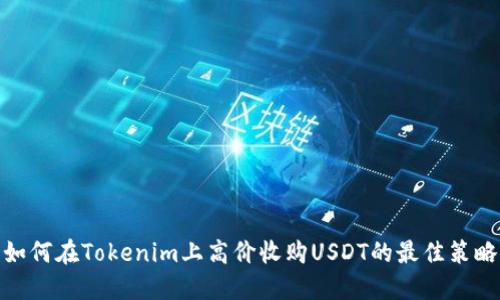 如何在Tokenim上高价收购USDT的最佳策略