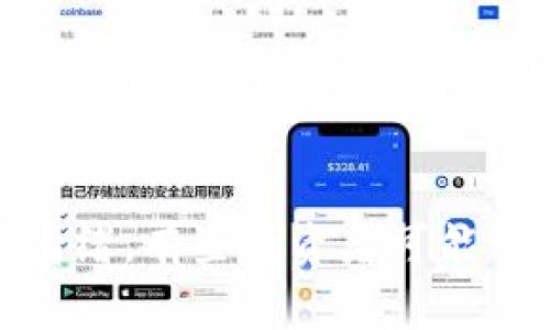 了解Tokenim：为什么它不支持存入狗狗币？
Tokenim, 狗狗币, 加密货币, 数字资产/guanjianci

什么是Tokenim？
Tokenim是一个新兴的数字资产交易平台，专注于提供安全、便捷的加密货币交易服务。通过Tokenim，用户可以轻松买卖各种加密货币，包括比特币、以太坊等。然而，在众多数字货币中，有些用户可能会感到疑惑，为何Tokenim不支持存入狗狗币。

狗狗币的兴起与流行
狗狗币（Dogecoin）最初是作为一种玩笑而推出的加密货币，搭载着一只可爱的柴犬。在社交媒体的助推下，这种看似轻松搞笑的货币逐渐获得了广泛的关注和认可，成为了加密货币市场上的一大亮点。它不仅被用作小额交易，还在很多慈善活动中发挥了积极作用。

Tokenim为何不支持狗狗币？
尽管狗狗币在市场上越来越受到欢迎，但Tokenim依然选择不支持它的原因可能有多个方面。首先，狗狗币的区块链技术与其他一些主流货币相比，可能存在一定的技术壁垒，使得Tokenim在系统升级和维护上面临一些困难。

其次，Tokenim作为一个新平台，需要确保流动性与安全性。而狗狗币相对中等的交易量可能让平台在提供一系列服务时面临挑战。平台还需要考虑自身的市场定位，以及与用户需求之间的匹配度。

用户的疑惑与反应
在了解到Tokenim不支持狗狗币之后，很多用户感到困惑和不解。毕竟，狗狗币的支持者们常常对这款币充满热情，认为它具备潜力和价值。不少用户在社交媒体上发声，表达他们对Tokenim决定的不满，这是一个非常自然的人类反应，尤其是在大家都希望能够使用自己信任和喜爱的工具时。

其他平台对狗狗币的支持情况
实际上，虽然Tokenim未能为狗狗币提供存入服务，但市场上仍有许多其他交易平台愿意支持狗狗币的存入与交易。例如，知名的币安(Bitfinex)、火币(Huobi)等平台均有狗狗币交易对。这些平台之所以能够支持狗狗币，主要还是由于它们在技术架构、市场需求以及用户基础等方面的差异。

Tokenim可以采取的措施
对于Tokenim而言，未能支持狗狗币并不意味着其未来没有可能。平台可以根据市场趋势与用户反馈，再次审视自身的发展战略。如果市场上对狗狗币的关注持续升温，Tokenim可能会逐渐改变这一政策，努力完善其技术架构以容纳更多的数字资产。

类似加密货币的投资建议
对于那些喜爱狗狗币用户来说，不妨考虑在Tokenim之外的平台进行投资与交易。在选择交易平台时，可以注意以下几点：平台的安全性、用户评价、交易费率以及支持的加密货币种类等。这些都是确保你在进行加密货币交易时的基本要求。

总结与反思
Tokenim不支持狗狗币的决定，从短期来看，可能会让部分用户感到失望。然而，对于任何投资者来说，了解市场动态和各个平台的特性是相当重要的。加密货币市场变化无常，而我们也要学会灵活应对，找到最适合自身需求的交易方式。希望在未来，Tokenim能够顺应潮流，考虑引入更多的数字资产，以满足广大用户的期望。

相关问题

1. Tokenim未来会支持狗狗币吗？
这一问题的答案取决于多个因素，包括市场反馈、技术提升以及用户对狗狗币的持续关注。如果越来越多的用户开始向Tokenim表达对狗狗币的需求，那么平台很可能会研究在技术上支持狗狗币的可行性。而市场的变化和趋势也会在很大程度上影响这一决策。

2. 狗狗币是否值得投资？
投资狗狗币与其他加密货币一样，充满了风险与机遇。在做出投资决策前，最好进行充分的市场调查，了解狗狗币的潜在价值，关注相关的新闻动态，并分析市场情绪。有些投资者可能认为狗狗币由于其文化背景和社区支持具有较大的成长空间，而另一些人可能会持谨慎态度，认为狗狗币的波动性过大。在此建议，投资时应量入为出，理性决策。