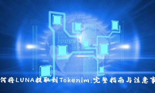 如何将LUNA提取到Tokenim：完整指南与注意事项