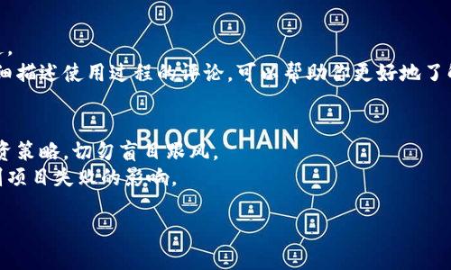 在讨论推荐 Tokenim 钱包是否可能是欺诈行为之前，我们首先需要明确一些关于加密钱包和投资安全的基本概念。在当今数字货币和区块链技术日益普及的背景下，越来越多的人开始接触和使用各种加密钱包。因此，了解如何判断一个钱包的可靠性和安全性是至关重要的。

什么是 Tokenim 钱包？
Tokenim 钱包是一种数字货币钱包，旨在为用户提供存储、管理和交易各种加密资产的功能。像许多其他钱包一样，Tokenim 可能声称拥有安全、便捷、多种功能的用户体验。
不过，在使用任何加密钱包之前，用户应该进行充分的调研，了解该钱包的背景、开发团队、用户评价和安全性等关键信息。这能帮助用户更好地判断一个钱包是否值得信赖。

如何判断一个钱包的可靠性？
以下是一些判断数字钱包可靠性的方法：
ul
    listrong研究背景：/strong查看钱包的开发团队，了解他们的专业背景和声誉。/li
    listrong用户评价：/strong查找其他用户对钱包的使用体验，尤其是关注负面评论。/li
    listrong安全性：/strong调查钱包的安全措施，例如两步验证、密钥管理等。/li
    listrong透明性：/strong了解钱包的使用条款与隐私政策，确保没有隐藏收费和风险。/li
/ul

Tokenim 钱包是否存在欺诈风险？
关于 Tokenim 钱包的具体诈骗行为，首先要在社交媒体及论坛上寻找用户的反馈。尤其是在加密货币的世界中，很多人可能会遭遇各种形式的诈骗，包括假钱包、钓鱼网站等。
如果有大量用户反映在使用 Tokenim 钱包过程中遇到安全问题，或者在交易中被骗，那就需要引起高度警惕。同时，查看官方渠道是否有关于 Tokenim 钱包的认可或介绍，也是一种判断的方法。

推荐 Tokenim 钱包的人靠谱么？
首先，推荐某种钱包的人并不一定意味着他们就是骗子。有可能，他们只是好心想推荐一个他们认为不错的产品。但对于用户来说，最重要的一点是要保持警惕。
在选择听取建议时，考虑以下几点：
ul
    listrong推荐者的身份：/strong是否是知名的加密货币博主，还是匿名网友？知名博主的信任度通常比匿名用户高。/li
    listrong推荐内容：/strong如果推荐主要围绕吸引用户投资而不是钱包的实际功能与安全性，那就需要谨慎对待。/li
    listrong是否有利益关系：/strong推荐者是否与 Tokenim 有业务关系？他们是否可能从中获利？/li
/ul

如何安全地使用数字钱包？
在选择使用 Tokenim 或其他数字钱包时，遵循一些基本的安全措施可以大大降低风险：
ul
    listrong启用两步验证：/strong确保你的钱包具备两步验证，增加额外的安全层。/li
    listrong定期备份钱包：/strong定期备份你的私钥和种子短语，以防止丢失和被盗。/li
    listrong避免使用公共 Wi-Fi：/strong在进行数字货币交易时避免使用公共网络，以防数据被窃取。/li
/ul

总结与建议
Tokenim 钱包是否可信尚需进一步研究分析。用户在选择数字钱包时，应始终保持警惕，采用上述建议来保护自己的投资安全。若你对 Tokenim 钱包的使用有任何疑问，建议直接联系其官方客服，获得第一手的信息。

常见问题
1. 如何识别网络上关于 Tokenim 的负面评论？
在网络搜索中，不同的平台可能会有不同的用户评价。搜索引擎、社交媒体及加密货币论坛都是获取评论的重要渠道。
阅读用户的反馈时，注意评论的真实性及具体信息，有些可能是虚假评论。寻找符合实际情况的意见，特别是那些详细描述使用过程的评论，可以帮助你更好地了解 Tokenim 钱包的优缺点。

2. 暴露在加密货币风险中如何降低损失？
对于任何参与加密货币交易的人来说，风险管理是一个至关重要的方面。首先，了解投资的基础知识，制定合理的投资策略，切勿盲目跟风。
此外，可以通过分散投资来降低风险。不要把所有资金都投入到一个项目或一种货币上，分散投资可以有效降低个别项目失败的影响。

希望以上的信息能够帮助到你，帮助你在加密货币的世界中更安全地前行。