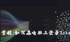 轻松掌握：如何在电脑上登录Tokenim