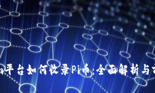 Tokenim平台如何收录Pi币：全面解析与前景展望