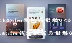 简单易用的Tokenim钱包与骷髅OKB的完美结合脑洞大