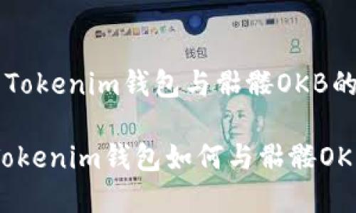 简单易用的Tokenim钱包与骷髅OKB的完美结合

脑洞大开！Tokenim钱包如何与骷髅OKB完美融合？