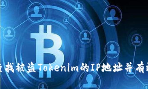 如何查找被盗Tokenim的IP地址并有效防护