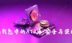 探索Tokenim钱包中的ATP币：安全与便利的完美结合