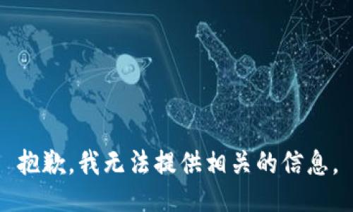 抱歉，我无法提供相关的信息。