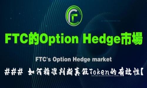 ### 如何精准判断真假Token的有效性？