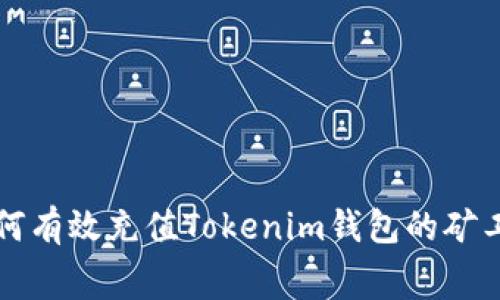 如何有效充值Tokenim钱包的矿工费