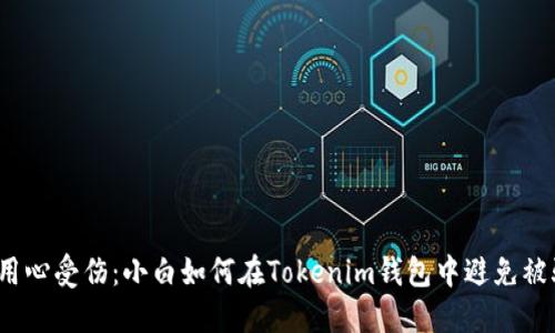  用心受伤：小白如何在Tokenim钱包中避免被骗