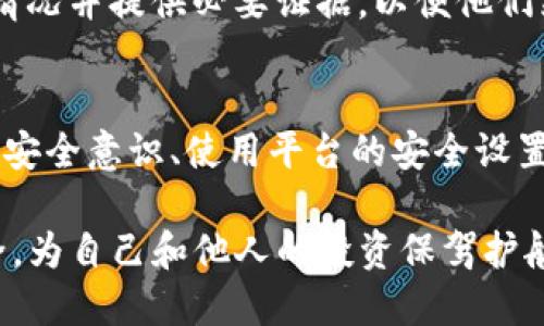   如何防止Tokenim被盗刷？ / 
 guanjianci Tokenim, 盗刷, 安全, 数字货币 /guanjianci 

一、Tokenim是什么？
在我们讨论盗刷风险之前，先来了解一下什么是Tokenim。Tokenim是一种数字支付工具，它利用区块链技术确保交易的安全性和透明度。它不仅支持快速支付，还方便用户进行资产管理，凭借其高效性和安全性受到了许多用户的追捧。

二、盗刷的概念和风险
盗刷，简单来说，就是盗取他人信息或账户，进行未经授权的消费和交易。在数字货币和在线支付的世界中，盗刷的案例屡见不鲜。黑客通过各种手段，获取用户账户信息，然后进行恶意交易，造成财产损失。这对于Tokenim用户来说，构成了一个潜在的威胁。

三、Tokenim被盗刷的可能性
对于Tokenim来说，被盗刷的可能性虽然存在，但并不是说就一定会发生。许多因素会影响盗刷事件的发生频率，包括用户的安全意识、平台的安全措施等。

四、如何防止Tokenim被盗刷
用户在使用Tokenim时，可以采取一系列措施来提高账户安全。以下是一些有效的安全防护建议：

h41. 使用强密码/h4
强密码的重要性不言而喻。设置复杂且不同于其他账户的密码，可以有效阻止黑客通过暴力破解获取账户访问权。同时，定期更换密码也是一个好习惯。

h42. 开启双重认证/h4
双重认证是增强账户安全的另一有效步骤。开启双重认证功能后，即使有人获得了你的密码，也不能轻易登录账户，因为他们还需要另一个验证步骤（通常是手机验证码）才能完成登录。这大大提高了账户的安全性。

h43. 密切关注账户活动/h4
定期查看账户活动，及时识别异常行为。如果发现任何不明交易，立即联系Tokenim客服，采取措施保护账户。

h44. 不随便点击链接/h4
互联网世界中，很多钓鱼链接伪装成合法网站。用户应该尽量避免随便点击不明链接，尤其是在移动设备上。如果不确定源头，最好手动输入网址访问官方网站。

h45. 使用安全网络/h4
在公开场所，例如咖啡馆或图书馆时，尽量避免使用公共Wi-Fi进行敏感操作。这些网络通常安全性较低，攻击者利用其监控用户的数据。因此，尽量使用VPN来保护隐私。

五、Tokenim的安全机制
在防止盗刷方面，Tokenim自身也采取了一系列安全措施。例如，采用先进的数据加密技术，确保交易信息的安全。此外，Tokenim还有团队定期进行安全审计，以发现并修复潜在的安全漏洞。

六、社区和用户的作用
除了个人的努力，整个社区的安全意识也是防止盗刷的重要一环。用户之间相互分享安全防护的经验和知识，也能起到很好的防护作用。企业与用户的合作，才能筑牢安全防线。

七、常见问题解答
虽然我们已经提到了一些安全措施，以及Tokenim可以采取的保护措施，但还是有不少用户对此存在疑问。以下是两个常见的问题，希望能为用户提供帮助：

h41. Tokenim是否会对被盗刷的用户提供赔偿？/h4
对于这个问题，Tokenim会根据情况进行处理。一般而言，如果用户能及时发现盗刷行为，并提供相关证据，平台会进行调查和核实。在确认盗刷责任不在用户的情况下，可能会有相应的补偿措施。但是，用户在使用前应仔细阅读平台的用户协议，了解相关条款。

h42. 如果我的Tokenim账户被盗，该怎么办？/h4
如果你发现Tokenim账户被盗，切勿惊慌。首先，及时更改账户密码，并尽可能开启双重认证。随后，立即联系客服，说明情况并提供必要证据，以便他们采取措施。同时，留意你的邮箱、手机等与账户相关的信息是否有异常，确保进一步保护自己的资产。

总结
虽然Tokenim的被盗刷风险不会完全消失，但通过采取合适的安全措施，用户可以将这些风险降低到最低。确保自身的安全意识、使用平台的安全设置，关注账户活动，和社区共享经验都是防范被盗刷的有效方式。希望每位Tokenim的用户都能做到谨慎使用，安全交易。

在这个数字化时代，我们的财产安全如同生活中的每一分每一秒一样重要。大家应共同努力，提升数字货币的使用安全，为自己和他人的投资保驾护航。