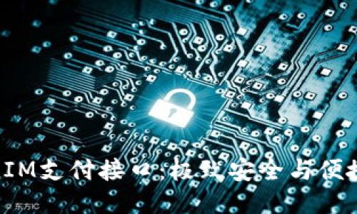 探索TokenIM支付接口：极致安全与便捷支付体验
