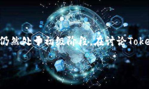 在这个迅速变化的数字时代，许多用户对区块链和加密货币的理解仍然处于初级阶段。在讨论Tokenim是否是实名制下的服务之前，让我们先深入了解一些相关概念。

### Tokenim：探秘其实名制政策与用户隐私之道