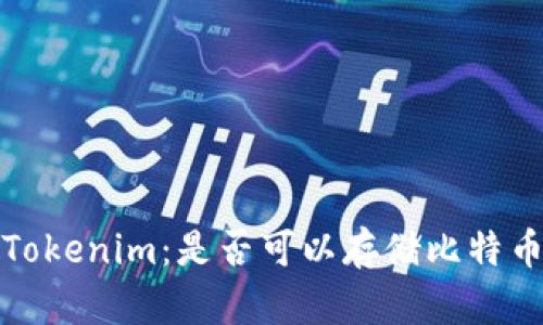 ### Tokenim:是否可以存储比特币(BTC)?