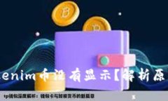 # 为什么Tokenim币没有显示？解析原因和解决策略