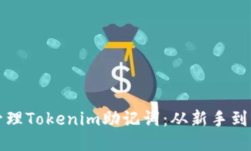 思考一个且的

如何安全高效地管理Tokenim助记词：从新手到高手的全方位指南