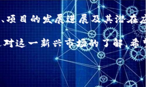 在当前的加密货币领域，Tokenim作为一个新兴的平台，可能会吸引到一些希望获取免费代币的用户。许多项目（包括Tokenim）通常会开展一些活动，目的是推广他们的代币并吸引用户参与。这些活动可能包括空投（Airdrop）、奖励活动、社区活动等等，下面是关于Tokenim及其相关代币的详细介绍。

什么是Tokenim
Tokenim是一个区块链平台，旨在为用户提供一个易于使用的环境，通过这个平台，用户能够轻松地创建、管理和交易各种加密货币代币。Tokenim的愿景是让更多的人了解并参与区块链技术的应用，促进加密货币的普及。

Tokenim提供的免费代币
在Tokenim平台上，用户有时可以通过参与特定的活动来获得免费的代币。这些活动通常会包括：
ul
    listrong空投（Airdrop）：/strong项目方会向持有特定代币的用户免费发送新的代币，以此作为宣传和推广的手段。/li
    listrong任务奖励： /strong用户通过完成特定的任务，如注册、关注社交媒体或者参与社区讨论，来获得免费的代币。/li
    listrong好友推荐计划：/strong用户邀请朋友注册Tokenim账号后，都可以获得一定数量的免费代币作为奖励。/li
/ul

如何参与Tokenim的免费代币活动
参与Tokenim的免费代币活动并不复杂，以下是一些基本步骤：
ol
    listrong注册账号：/strong首先，用户需要在Tokenim平台上注册一个账号。这是参与任何活动的前提。/li
    listrong关注官方社交媒体：/strong为了能够及时获取免费代币的相关信息，用户应关注Tokenim的官方社交媒体账号，如Twitter、Telegram、Facebook等。/li
    listrong参与活动：/strong定期查看Tokenim的活动公告，并根据活动规则参与其中。例如，完成任务、填写表格或分享活动链接。/li
/ol

获取免费代币的注意事项
虽然有很多机会可以获取免费代币，但用户仍需保持警惕，确保参与的活动是安全的。以下是一些需要注意的地方：
ul
    listrong警惕诈骗：/strong某些项目可能会以空投为名进行诈骗，用户应确保所参与的活动是来自官方网站或可信的社交媒体。/li
    listrong仔细阅读规则：/strong每项活动都有自己的参与规则，了解这些规则有助于确保用户能顺利获得代币。/li
    listrong避免个人信息泄露：/strong在参与活动时，用户不应该提供过多的个人信息，尤其是私钥等敏感信息。/li
/ul

免费代币的使用
获得免费的Tokenim代币后，用户可以选择如何使用这些代币。一般来说，有几种常见的使用方式：
ul
    listrong交易：/strong用户可以选择将获得的代币在交易所进行交易，换取其他更知名的加密货币或法币。/li
    listrong持有：/strong一些用户可能会选择长期持有这些代币，等到其价值提升后再进行出售。/li
    listrong参与项目生态：/strong在Tokenim的平台上，用户可以利用这些代币参与到各种项目和应用中。/li
/ul

总结
Tokenim是一个有潜力的区块链平台，提供多种方式来获取免费的代币。用户在参与这些活动时，需要保持谨慎，确保自己能够安全、有效地获得和使用代币。通过积极参与，用户不仅可以获得一定的经济利益，还能够更深入地了解区块链技术和加密货币的世界。

常见问题

h4问：我能否在其它平台获得免费的Tokenim代币？/h4
虽然Tokenim主要在其自身平台上提供免费的代币活动，但用户可以留意其它区块链论坛或社交媒体，有时会有合作项目共同进行空投或活动，从而获得Tokenim代币。

h4问：免费代币的价值是怎样的？/h4
免费获得的代币通常会在市场上进行交易，具体价值取决于市场的供需关系。代币的价值可能会受到多种因素影响，包括整体市场情绪、项目的发展进展及其潜在应用等。因此，用户在获得代币后，建议密切关注相关的市场动态。

综上所述，Tokenim的免费代币活动为广大的加密货币爱好者提供了入门的机会。通过参与这些活动，用户不仅可以获得代币，还能增进对这一新兴市场的了解。希望这篇文章能够帮助你更好地参与Tokenim的活动，享受加密货币带来的乐趣！

如何通过Tokenim获取免费代币的全面指南