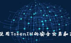 在中国，使用TokenIM的安全交易和高效沟通