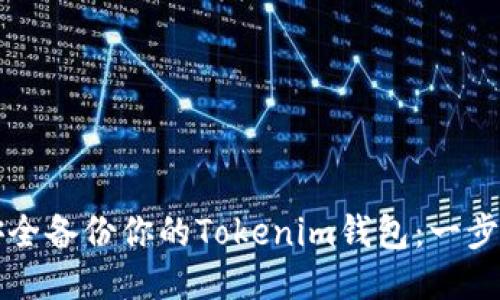 如何安全备份你的Tokenim钱包：一步步指南