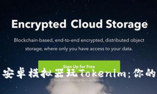 轻松使用安卓模拟器玩Tokenim：你的游戏指南