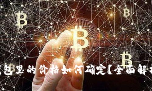 Tokenim钱包里的价格如何确定？全面解析定价机制