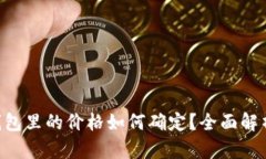Tokenim钱包里的价格如何确定？全面解析定价机制