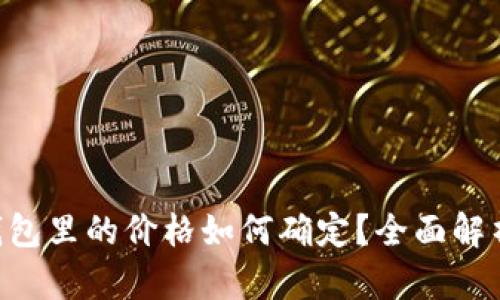 Tokenim钱包里的价格如何确定？全面解析定价机制