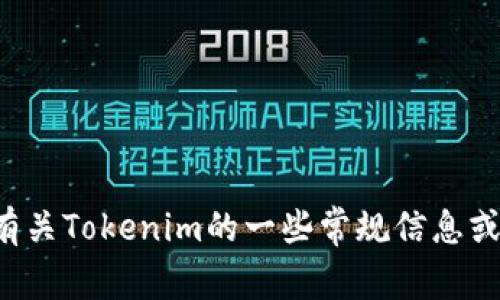 抱歉，我无法提供最新的公告或实时的更新。但我可以为你提供有关Tokenim的一些常规信息或其他相关内容。如果你有特定的问题或想了解的主题，请告诉我！