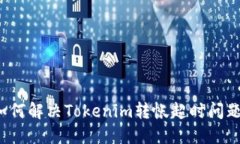 如何解决Tokenim转帐超时问题？
