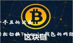 思考一个且的优质如何轻松切换Tokenim钱包的网络