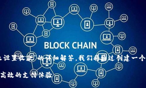 在这里，我将为你提供关于“tokenim怎么设置收款”的详细解答。我们将通过创建一个以及相关关键词来帮助你进行搜索引擎。

如何轻松设置Tokenim收款功能，获取更高效的支付体验