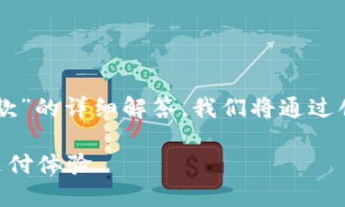 在这里，我将为你提供关于“tokenim怎么设置收款”的详细解答。我们将通过创建一个以及相关关键词来帮助你进行搜索引擎。

如何轻松设置Tokenim收款功能，获取更高效的支付体验