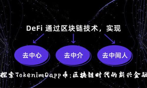 深入探索TokenimDapp币：区块链时代的新兴金融工具